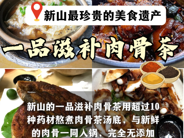 一品滋补肉骨茶